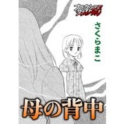 母の背中（forcs） [電子書籍]