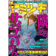COMIC ヤミツキ Vol.10（ぶんか社） [電子書籍]