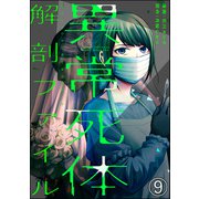 異常死体解剖ファイル（分冊版） 【第9話】（ぶんか社） [電子書籍]