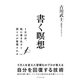 書く瞑想―――1日15分、紙に書き出すと頭と心が整理される（ダイヤモンド社） [電子書籍]