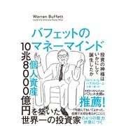 バフェットのマネーマインド―――投資の神様はいかにして誕生したか（ダイヤモンド社） [電子書籍]