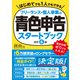 フリーランス・個人事業の青色申告スタートブック（改訂6版）（ダイヤモンド社） [電子書籍]