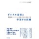 デジタル変革と学習する組織―――「顧客価値リ・インベンション戦略」を実践する組織と人財（ダイヤモンド社） [電子書籍]