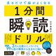 見るだけで脳がよくなる 1分間瞬読ドリル（ダイヤモンド社） [電子書籍]