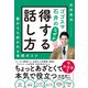 ゴゴスマ石井の なぜか得する話し方―――誰からも好かれる会話のコツ（ダイヤモンド社） [電子書籍]