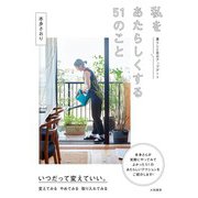 私をあたらしくする51のこと～暮らしと自分アップデート（大和書房） [電子書籍]