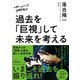 ズームバック×オチアイ 過去を「巨視」して未来を考える（NHK出版） [電子書籍]