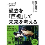 ズームバック×オチアイ 過去を「巨視」して未来を考える（NHK出版） [電子書籍]