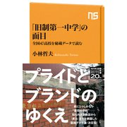「旧制第一中学」の面目 全国47高校を秘蔵データで読む（NHK出版） [電子書籍]