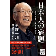 日本人の宿題 歴史探偵、平和を謳う（NHK出版） [電子書籍]
