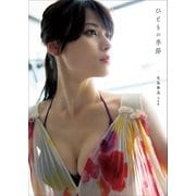 矢島舞美 写真集 「 ひとりの季節 」（ワニブックス） [電子書籍]