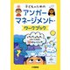 子どものためのアンガーマネージメント・ワークブック：イライラ、ムカムカとうまくつきあう50のトレーニング（ヤマハミュージックメディア） [電子書籍]