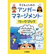 子どものためのアンガーマネージメント・ワークブック：イライラ、ムカムカとうまくつきあう50のトレーニング（ヤマハミュージックメディア） [電子書籍]