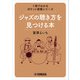 1冊でわかるポケット教養シリーズ ジャズの聴き方を見つける本（ヤマハミュージックメディア） [電子書籍]