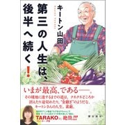 第三の人生は、後半へ続く！（潮出版社） [電子書籍]