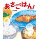 あ・さ・ご・は・ん（ほるぷ出版） [電子書籍]