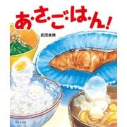 あ・さ・ご・は・ん（ほるぷ出版） [電子書籍]