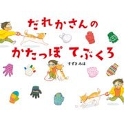 だれかさんのかたっぽてぶくろ（ほるぷ出版） [電子書籍]