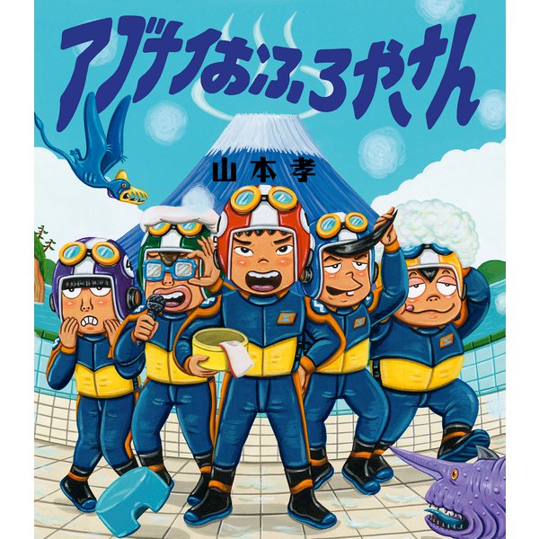アブナイおふろやさん（ほるぷ出版） [電子書籍]