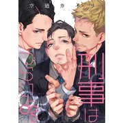 刑事はつらいよ。【合本版】（KOOI.） [電子書籍]