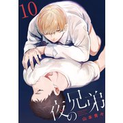 夜の兄弟 10巻（KOOI.） [電子書籍]