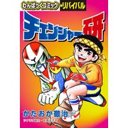 チェンジャー研（徳間書店） [電子書籍]
