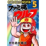 ファミ魂ウルフ（5）（徳間書店） [電子書籍]
