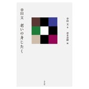 幸田文 老いの身じたく（平凡社） [電子書籍]