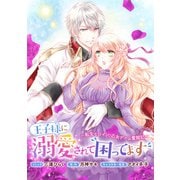王子様に溺愛されて困ってます～転生ヒロイン、乙女ゲーム奮闘記～ 連載版（12）（一迅社） [電子書籍]