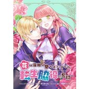 花は淫獄へ堕ちずにすむか―転生脇役の奮闘― 連載版（10）（一迅社） [電子書籍]