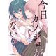 今日はカノジョがいないから 【連載版】（4）（一迅社） [電子書籍]