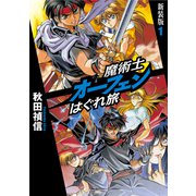 魔術士オーフェンはぐれ旅 新装版1（TOブックス） [電子書籍]
