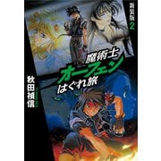 魔術士オーフェンはぐれ旅 新装版2（TOブックス） [電子書籍]