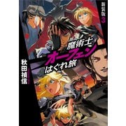 魔術士オーフェンはぐれ旅 新装版3（TOブックス） [電子書籍]
