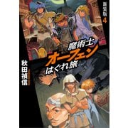 魔術士オーフェンはぐれ旅 新装版4（TOブックス） [電子書籍]