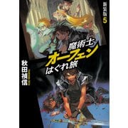 魔術士オーフェンはぐれ旅 新装版5（TOブックス） [電子書籍]