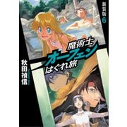 魔術士オーフェンはぐれ旅 新装版6（TOブックス） [電子書籍]