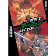 魔術士オーフェンはぐれ旅 新装版8（TOブックス） [電子書籍]