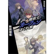 魔術士オーフェンはぐれ旅 新装版9（TOブックス） [電子書籍]