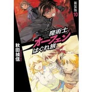 魔術士オーフェンはぐれ旅 新装版10（TOブックス） [電子書籍]