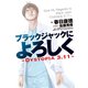 ブラックジャックによろしく～DYSTOPIA3.11～（TOブックス） [電子書籍]