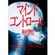 マインドコントロール（TOブックス） [電子書籍]