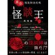 最恐 怪談師決定戦 怪談王 戦慄編（TOブックス） [電子書籍]
