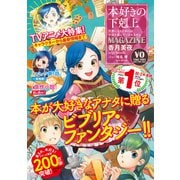 本好きの下剋上MAGAZINE（TOブックス） [電子書籍]