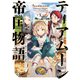 ティアムーン帝国物語10～断頭台から始まる、姫の転生逆転ストーリー～【電子書籍限定書き下ろしSS付き】（TOブックス） [電子書籍]