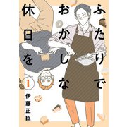 ふたりでおかしな休日を 1（ヒーローズコミックス ふらっと）（ヒーローズ） [電子書籍]