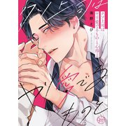 クソ上司はヤリ愛でるものと心得よ1【小冊子付特装版】（スクリーモ） [電子書籍]