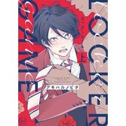 ロッカーゲーム1【単行本版特典ペーパー付き】（スクリーモ） [電子書籍]