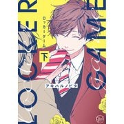 ロッカーゲーム2【単行本版特典ペーパー付き】（スクリーモ） [電子書籍]
