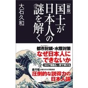新版 国土が日本人の謎を解く（産経新聞出版） [電子書籍]